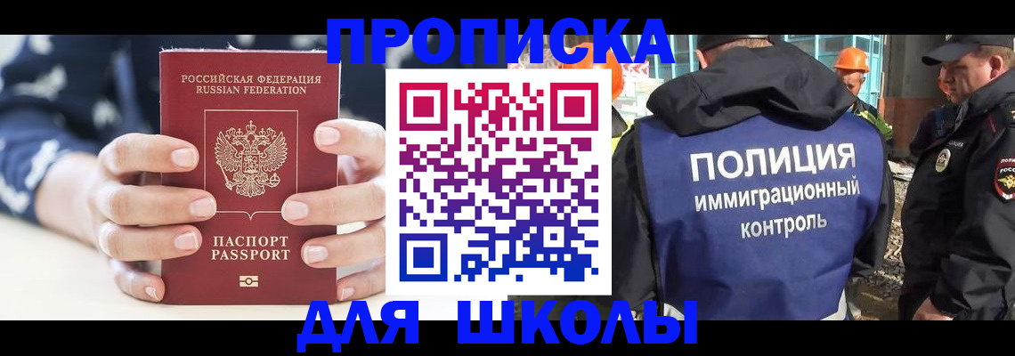 прописка для школы в Донском